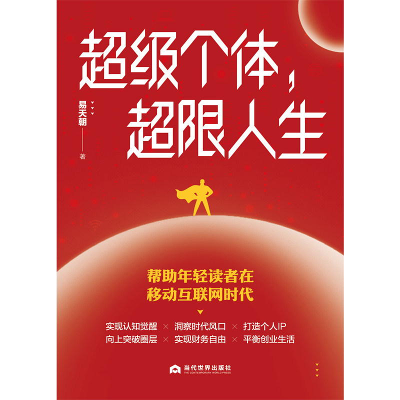 正版包邮 个体,超限人生 易天朝 9787509018668 当代世界出版社