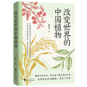 改变世界的中国植物 小学生科普书 300幅全彩植物图鉴 历史年表 文化科普 9787308265065