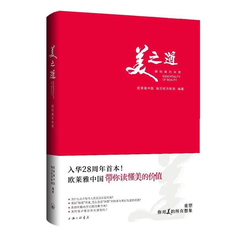 正版包邮 美之道:解码美的本质 欧莱雅中国 每日经济新闻 9787542690371 上海三联书店