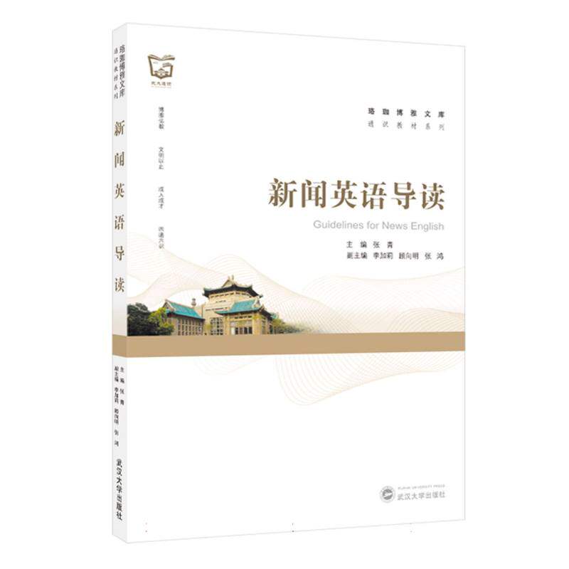 新闻英语导读 新闻英语 英语阅读训练 听力提升技巧 新闻词汇积累 写作表达指导 口语练习素材 备考资料 9787307249233