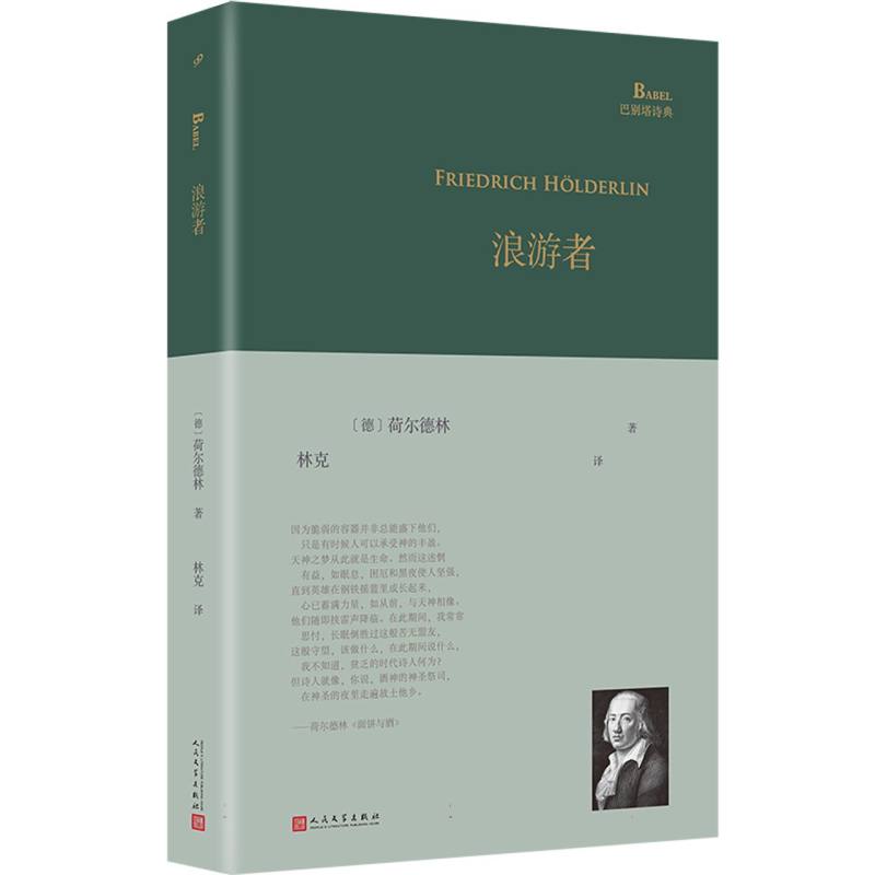 正版包邮 浪游者(巴别塔诗典系列-精装本-人文社版) (德)荷尔德林|译者:林克 9787020185375 人民文学