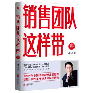 修订升级版 臧其超 著 正版 京华出版 销售团队这样带 9787550261440 社 包邮