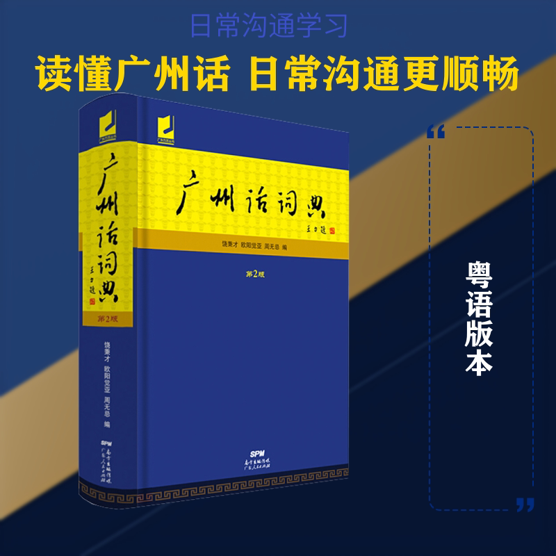 广州话词典 第2版 广州话词典 第2版 粤语 方言词汇 发音指南 日常用语 文化解析 实用手册 9787218133485
