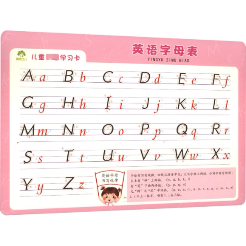 英语字母表 零基础适用 幼小衔接 字母认读 标准书写 发音规则 趣味认知 子读 轻松掌握 经典教材9787554027172