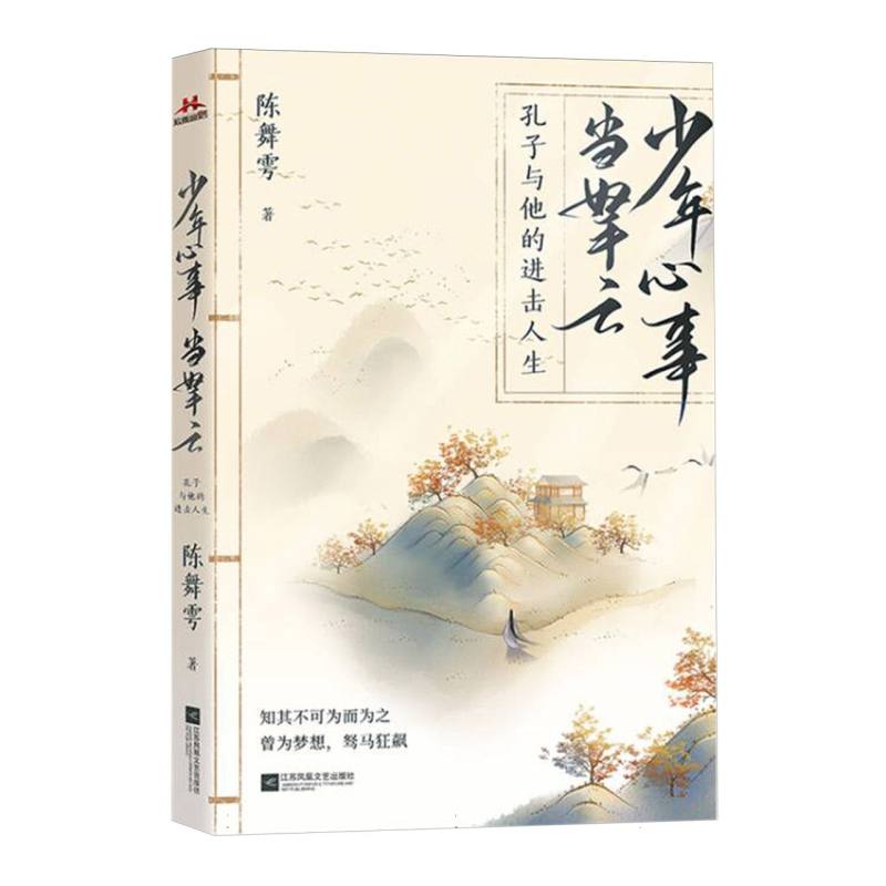 正版包邮 少年心事当云：孔子与他的进击人生 陈舞雩 9787559480293 江苏文艺