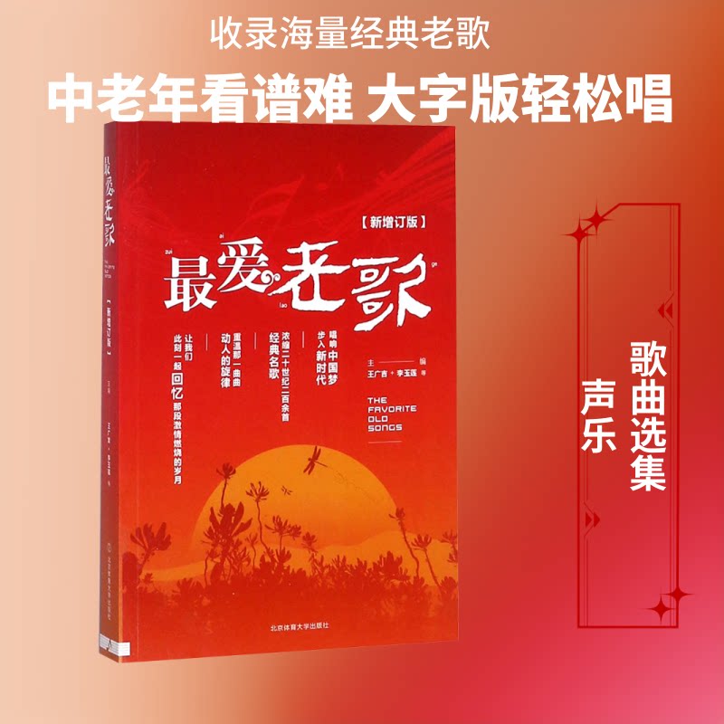 老歌(新增订版) 经典老歌精选 新增订版内容 怀旧金曲回顾 歌词乐谱详解 年代金曲集萃 收藏价值 9787564403959