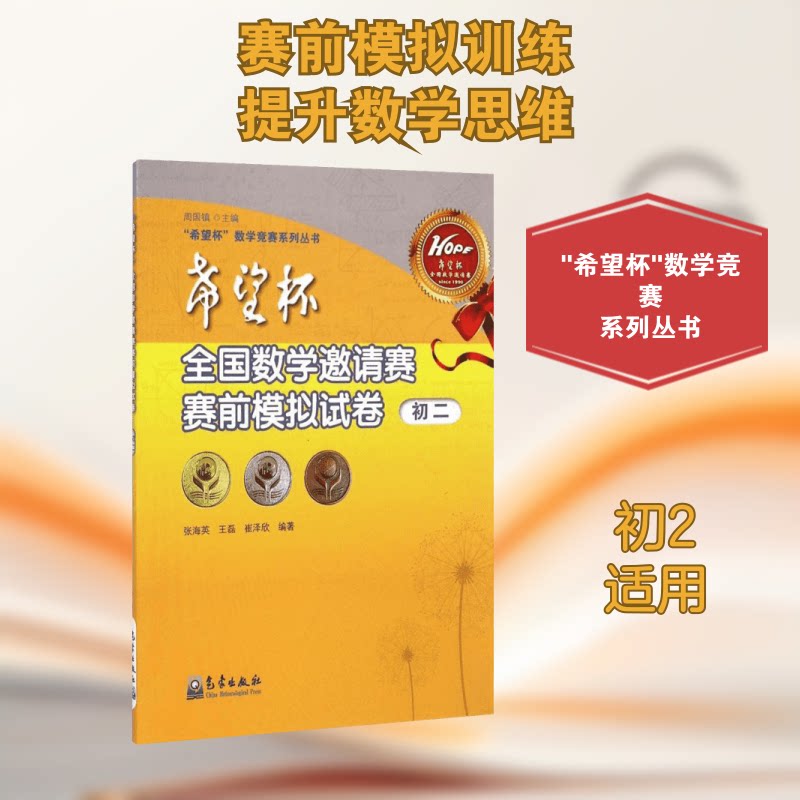 "希望杯"全国数学邀请赛赛前模拟试卷（初2） 希望杯初二数学 赛前模拟试卷 竞赛题型解析 历年真题汇编 9787502958022