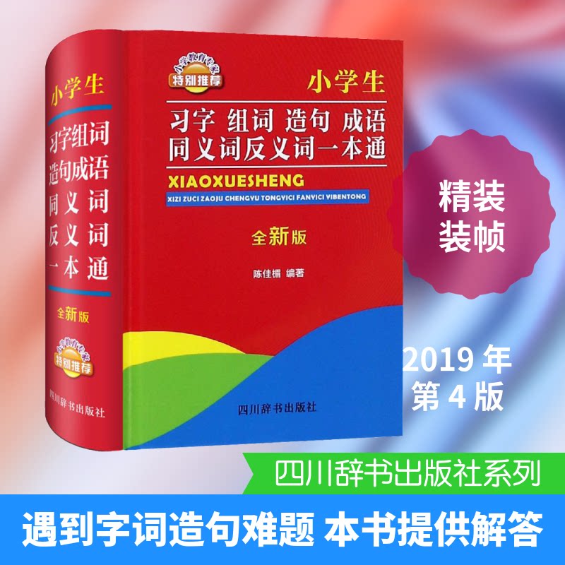 小学生习字组词造句成语同义词反义词一本通 全新版 小学生习字手册 组词造句技巧 成语积累训练 同义词反义词 9787557901493