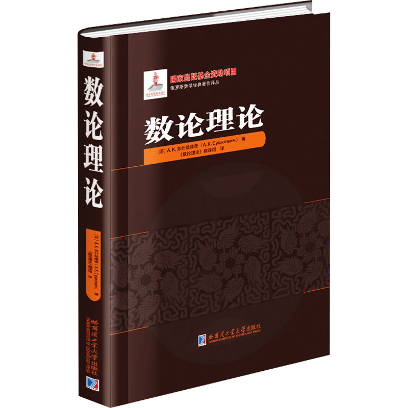 数论理论 理论基础 经典教材 实用案例 系统讲解 入门 逻辑清晰 深度解析 应用实例 思维训练9787576713268