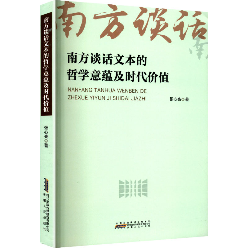 南方谈话文本的哲学意蕴及时代价值 干部 改革经典解读 哲学深度剖析 时代价值分析 9787212118488