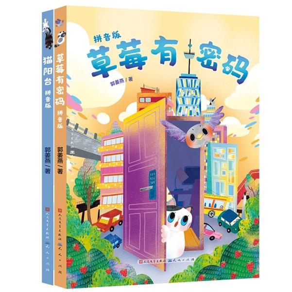 正版包邮 猫咪草莓的秘密系列拼音版(全2册)6-7-8岁阅读 语文特级教师 江苏省语文名师郭姜燕老师新作 郭姜燕 9787501625192
