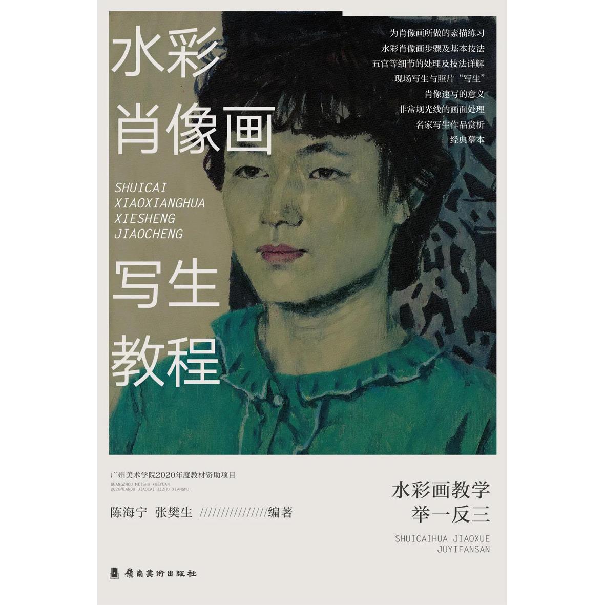 水彩肖像画写生教程 水彩肖像基础教程 写生步骤详解 人物神态表现 光影色彩技法 零基础入门指南 名家作品临摹 9787536270596