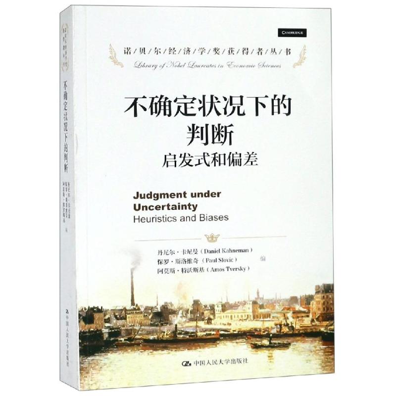 正版包邮 不确定状况下的判断:启发式和偏差/诺贝尔经济学奖获得者丛书 丹尼尔·卡尼曼 9787300169330 中国人民大学出版社