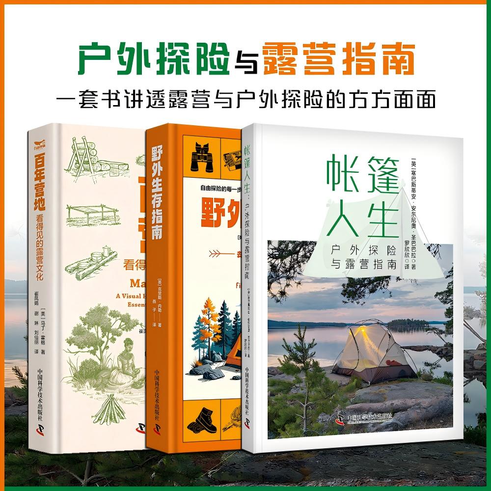 正版包邮 野外生存指南+帐篷人生+营地(套装3册) 一套书讲透露营与户外探险的方方面面