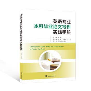 英语专业写作实践手册(英文) 英语专业写作全流程 选题结构格式解析 范文模板 答辩技巧 isbn9787307239623