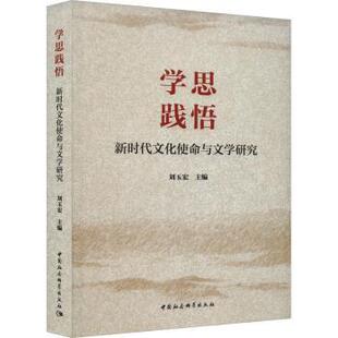 文化使命与文学研究 学思践悟 刘玉宏主编 9787522726830 社 正版 中国社会科学出版 包邮