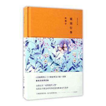 正版包邮 城南旧事 林海音[著] 9787539992570 江苏凤凰文艺出版社