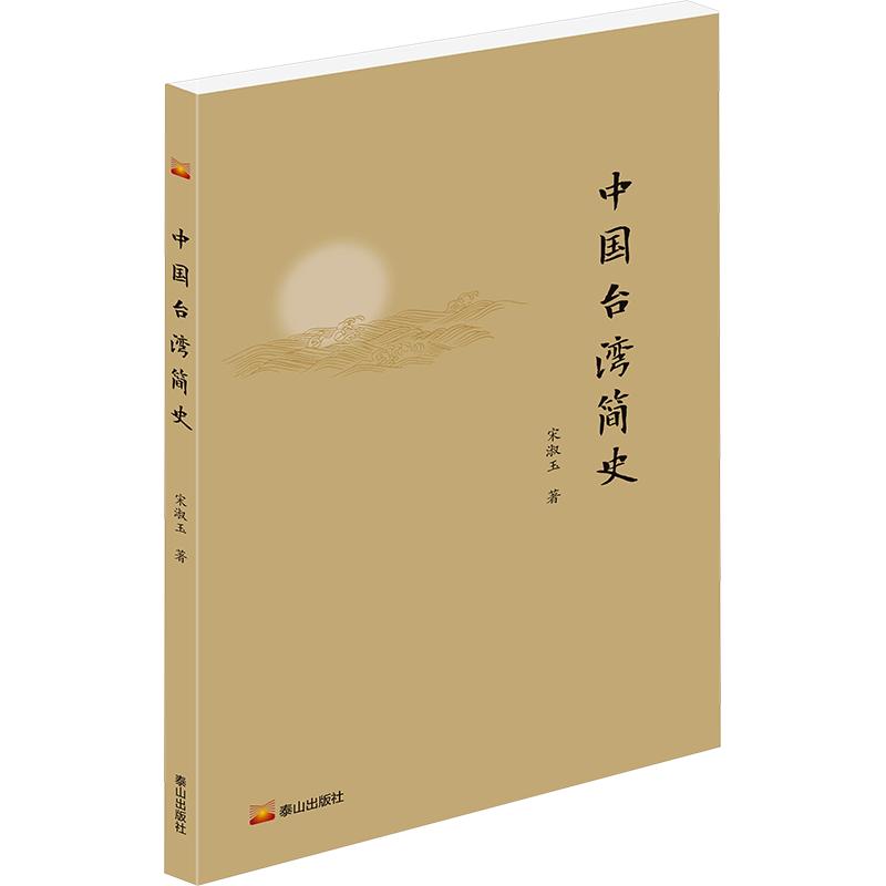 中国台湾简史 台湾历史脉络 简明历史解读 两岸文化根源 历史事件详解 民族融合历程 地理文化演变 学术研究参考 9787551910248