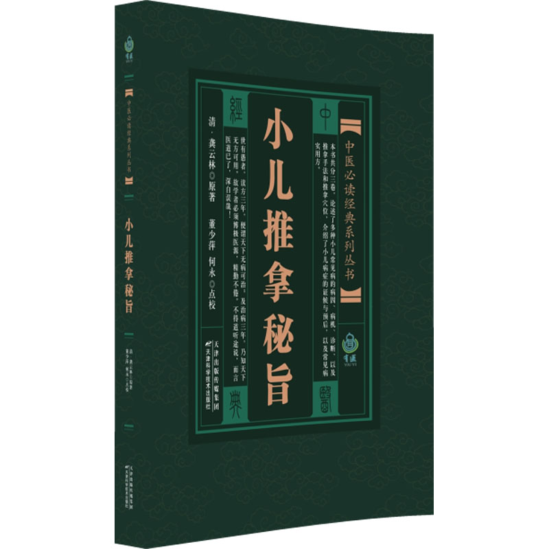 正版包邮 小儿推拿秘旨 [清]龚云林 著 9787530834428 天津科学技术出版社