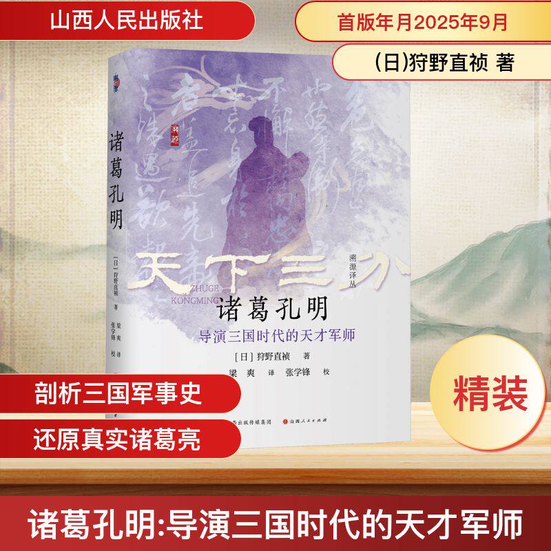 诸葛孔明 导演三国时代的天才军师 小学生历史知识启蒙 青少年谋略解析 精美彩图版 三国爱好者 9787203138679