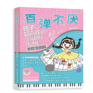 正版包邮 百弹不厌 : 孩子超喜欢的少儿钢琴优选集（新歌金曲篇） 刘一帆 9787564442149 北京体育大学出版社