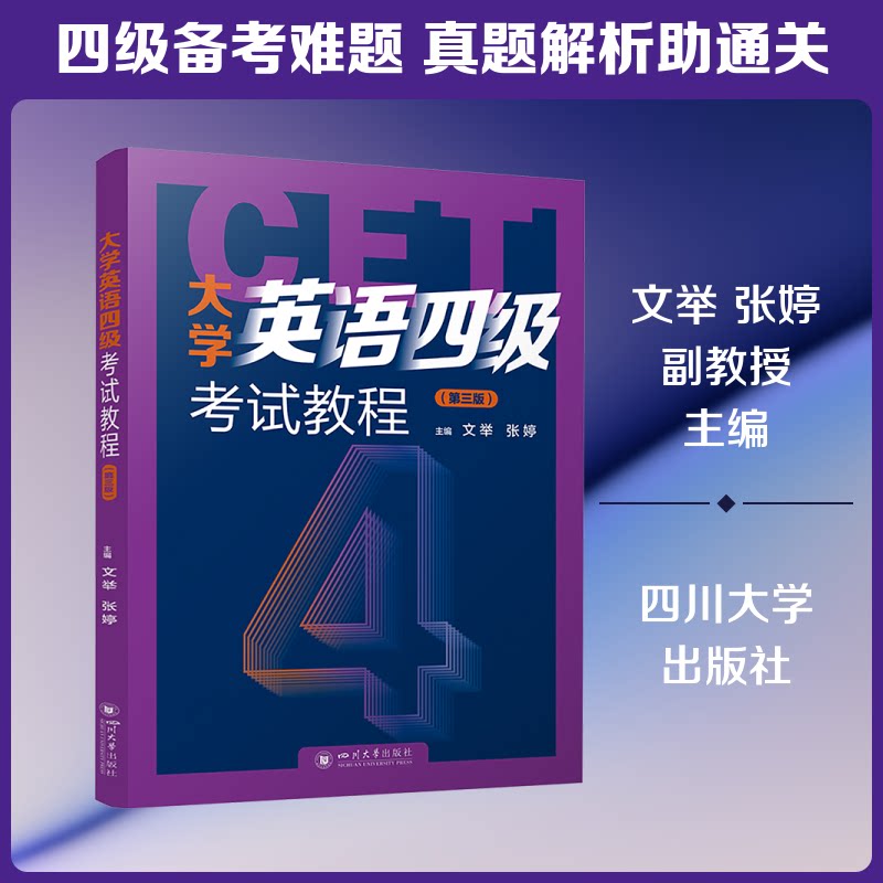 大学英语四级教程(第三版)文举 张婷 CET4备考指南 真题解析与训练 第三版更新 真题解析 备考指南系统 ISBN9787569078817