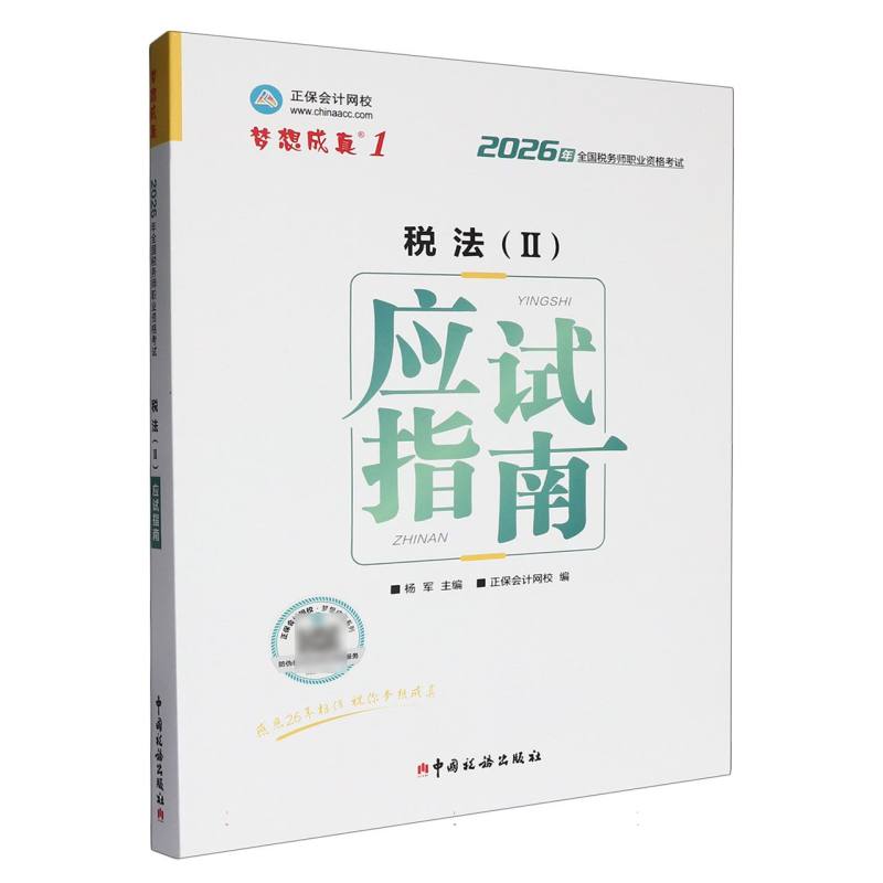 正版包邮 税法(Ⅱ)应试指南(2026正保) 编者:杨军| 9787567817548 中国税务