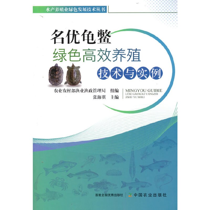 正版包邮 名优龟鳖绿色养殖技术与实例 农村渔业渔政管理局组编 9787109293120 中国农业出版社有限公司