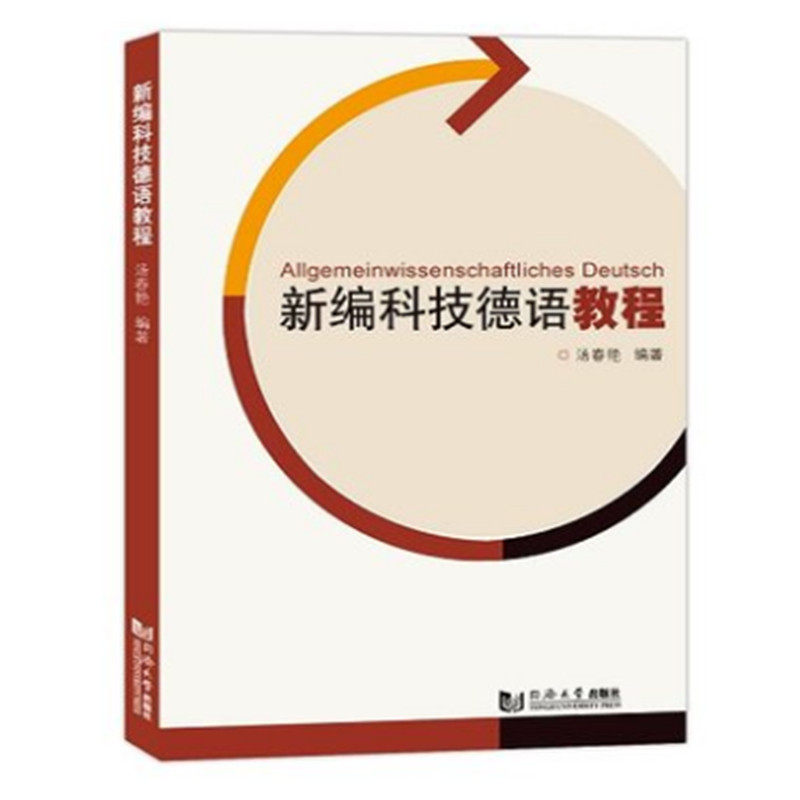 新编科技德语教程 零基础入门 科技德语教程 专业术语 语法详解 词汇拓展 实战应用 职场 新编系统 9787560891330