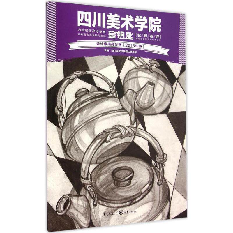 设计素描高分卷（2015年版） 设计素描高分 美术生 素描技巧解析 经典案例教学 应试高分指南 设计思维训练 9787229106478