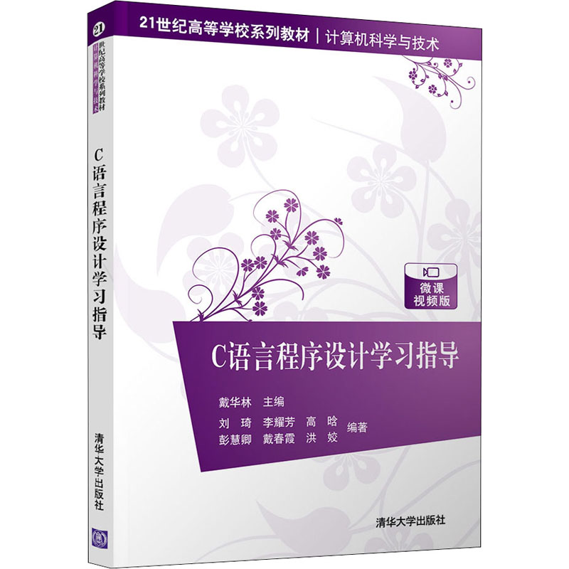 C语言程序设计指导 微课视频版 C语言编程入门 零基础指导 微课视频教学 代码实例详解 实战项目训练 9787302597001
