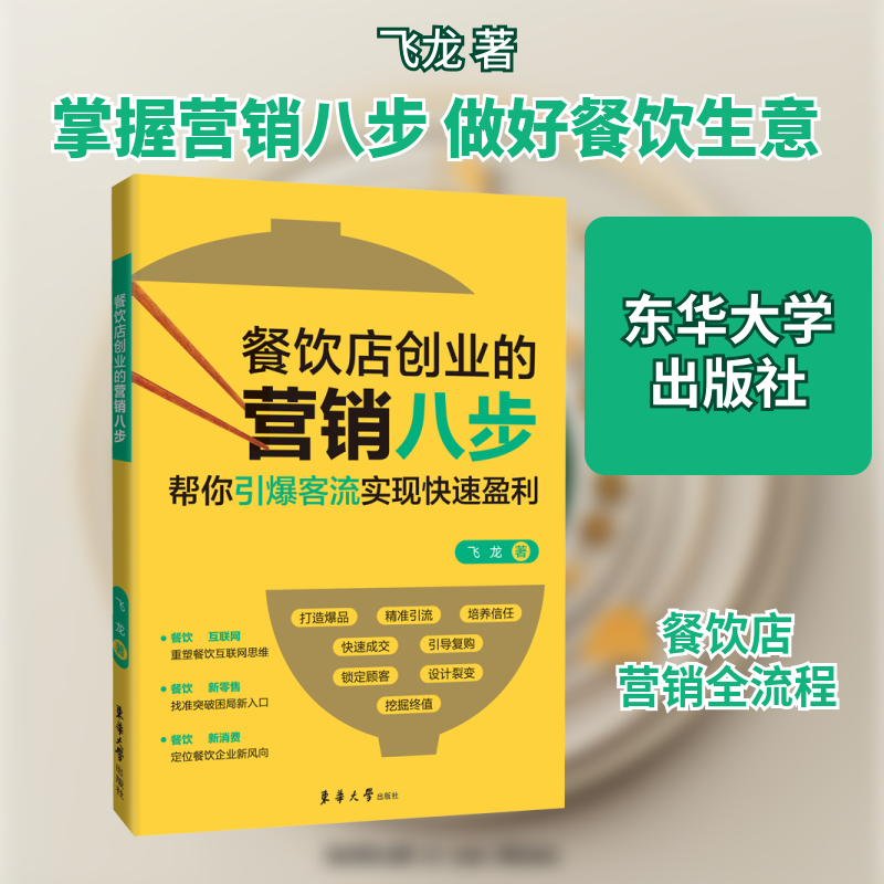 餐饮店创业的营销八步 餐饮店创业 营销八步 餐饮营销 开店指南 引流获客 活动策划 客户留存 品牌打造 9787566918017