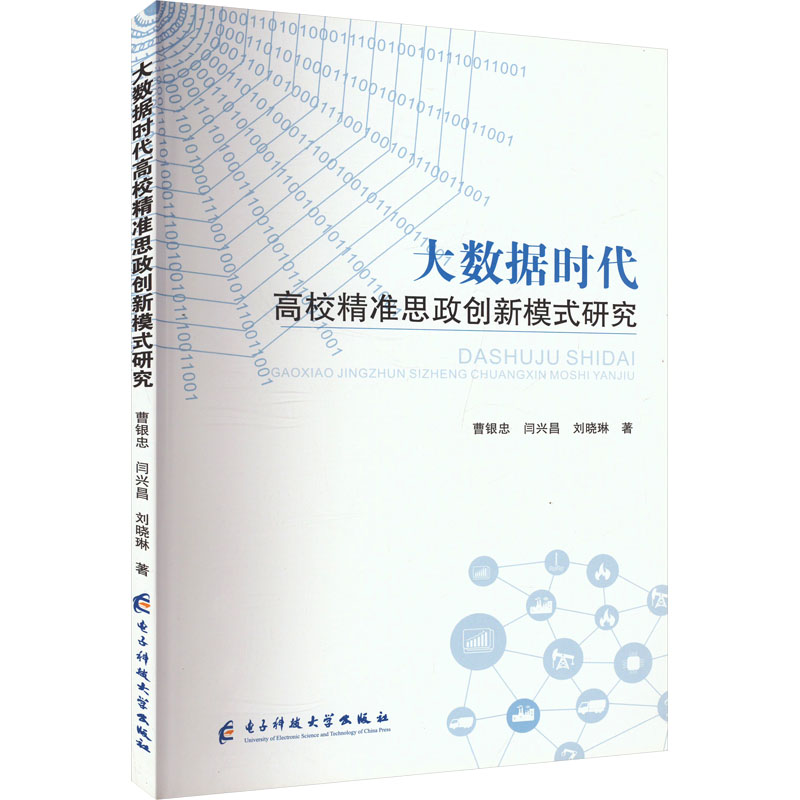正版包邮 大数据时代高校精准思政创新模式研究 曹银忠,闫兴昌,刘晓琳 著 9787564707743 电子科技大学出版社