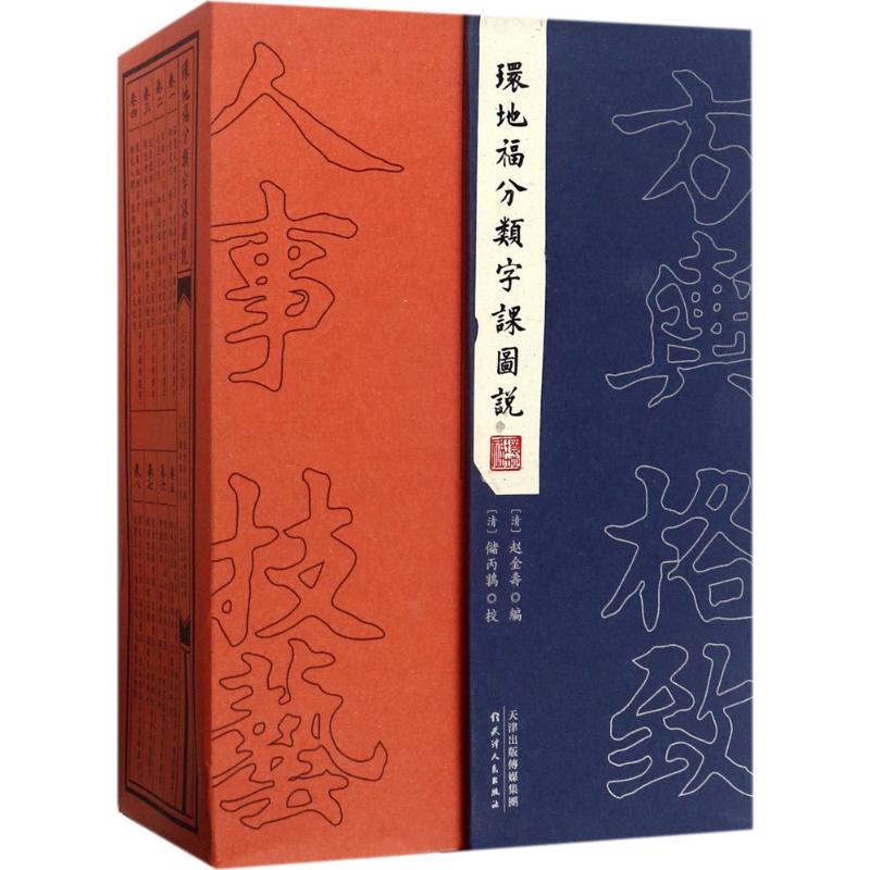 环地福分类字课图说 汉字分类字课 图文并茂解说 传统文化传承 古籍复刻经典 识字启蒙教材 书法文化研究 9787201118413