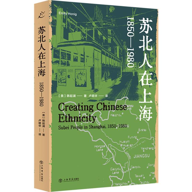 苏北人在上海：18501980 移民故事 历史细节 经典研究 地域文化 社会生活 城市发展 人文视角 文化融合9787545823912