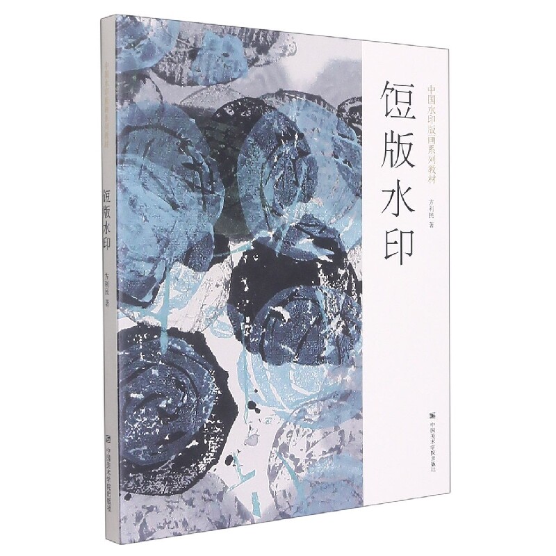 饾版水印 非遗技艺 文化传承 全彩印刷 精美插图 技艺解析 历史价值 收藏 艺术欣赏 古籍复刻 步骤教学 工艺展示9787550326859