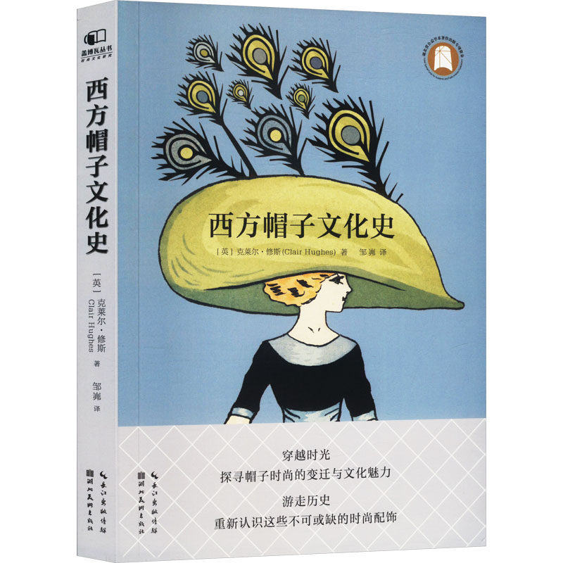 正版包邮 西方帽子文化史 [英]克莱尔·修斯（Clair Hughes）著   邹岪 译 9787571223090 湖北美术出版社