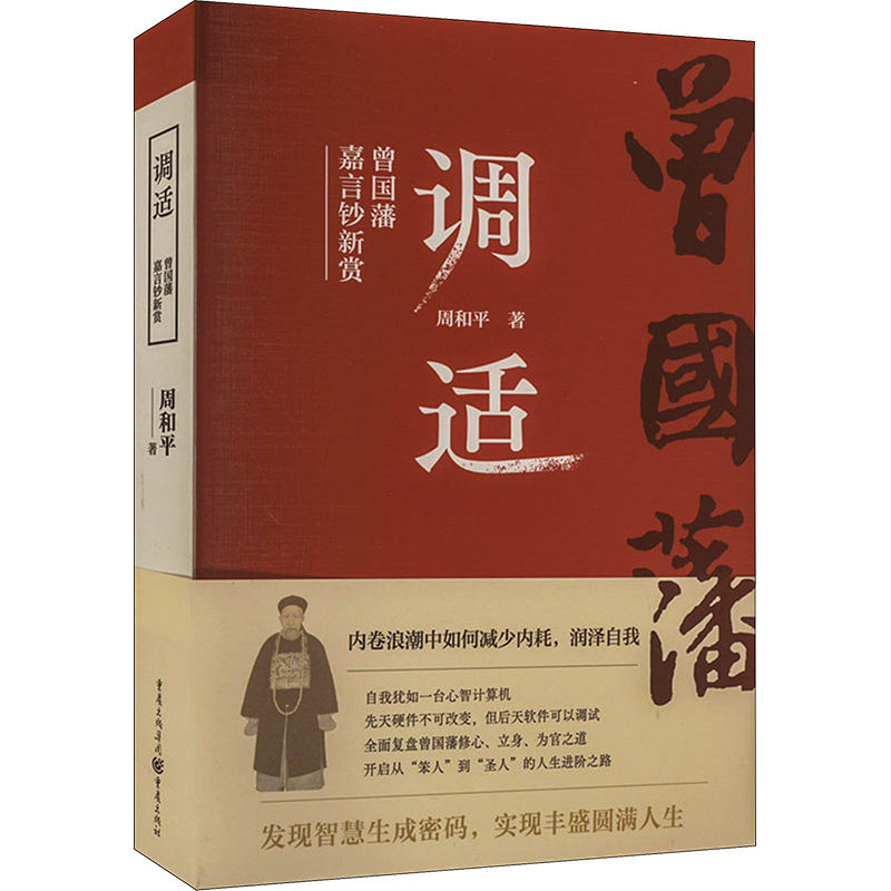 调适 曾国藩嘉言钞新赏 曾国藩嘉言钞新赏 修身智慧 处世哲学 励志语录 经典解读 精美排版 现代启示9787229175986