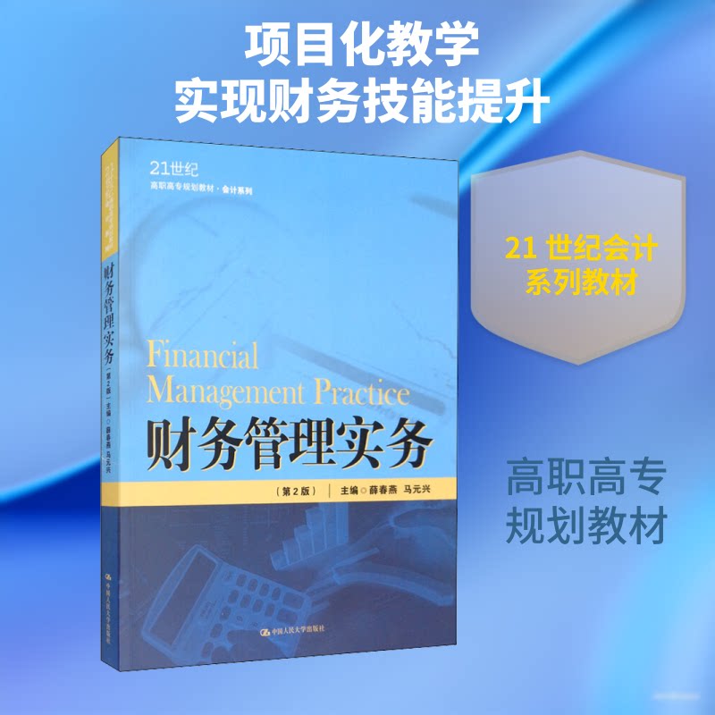 财务管理实务(第2版) 第2版更新 实务操作指南 财务分析技巧 会计知识体系 职场技能 适用教材 零基础入门 9787300280028
