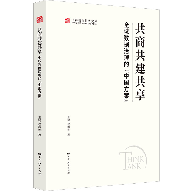 共商共建共享:全球数据治理的‘中国方案’ 经济从业者政策研究者 深度解读国际数据规则 国际视野分析书籍 9787208193765