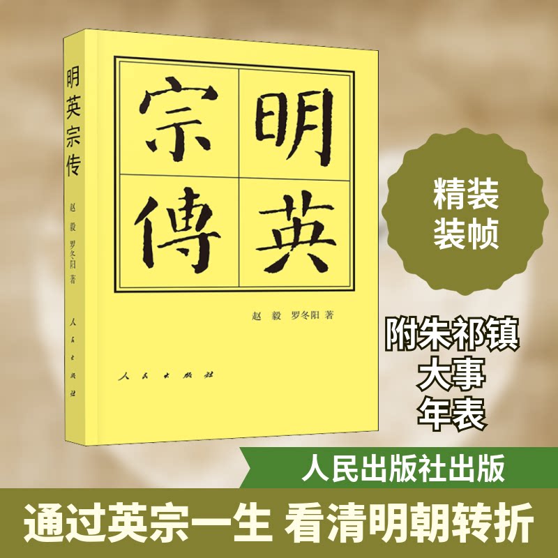 明英宗传(精)—历代帝王传记 明英宗生平事迹 明朝历史研究 帝王政治生涯 精装典藏版本 历史人物传记 9787010206028