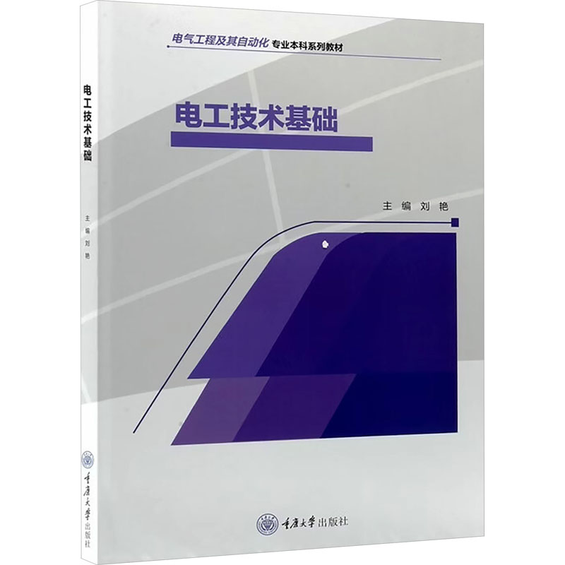电工技术基础 电工基础教程 电路原理详解 零基础入门 实用技术指南 电气设备知识 职业技能提升 实践操作指导 9787568957625