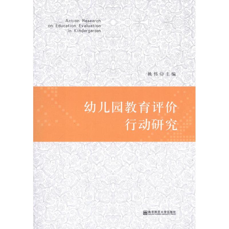 幼儿园教育评价的行动研究 幼儿园教育评价 行动研究方法 教师实践指南 教育效果评估 教学策略优化 学前教育案例 9787565105104