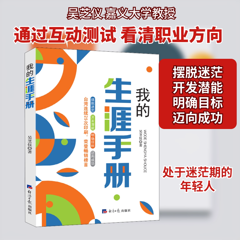 我的生涯手册 家长选书 解决孩子成长迷茫 培养自我认知 实用工具 ISBN9787519608545