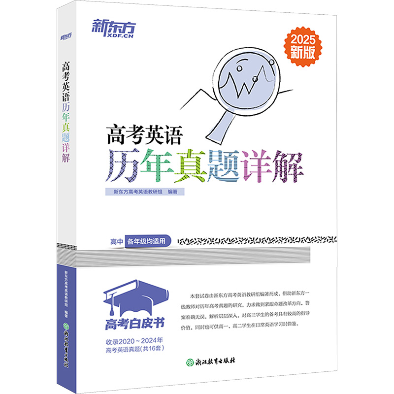 正版包邮 高考英语历年真题详解 新版 2025 新东方高考英语教研组 编 9787553655765 浙江教育出版社