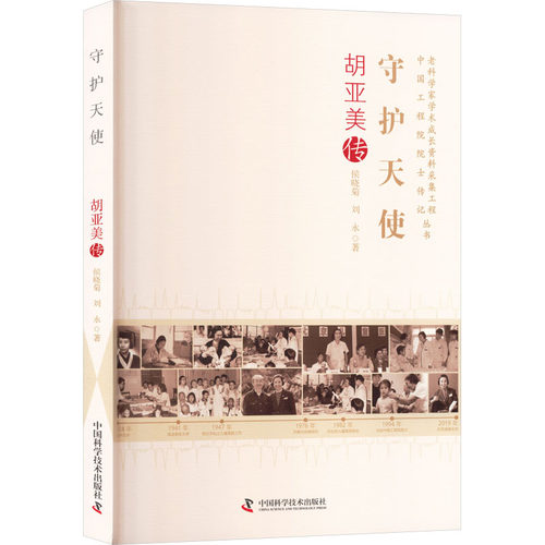 守护天使 胡亚美传 胡亚美传 名医传记 经典案例 临床经验 医学传奇 全彩插图 作者 人物故事9787523613986