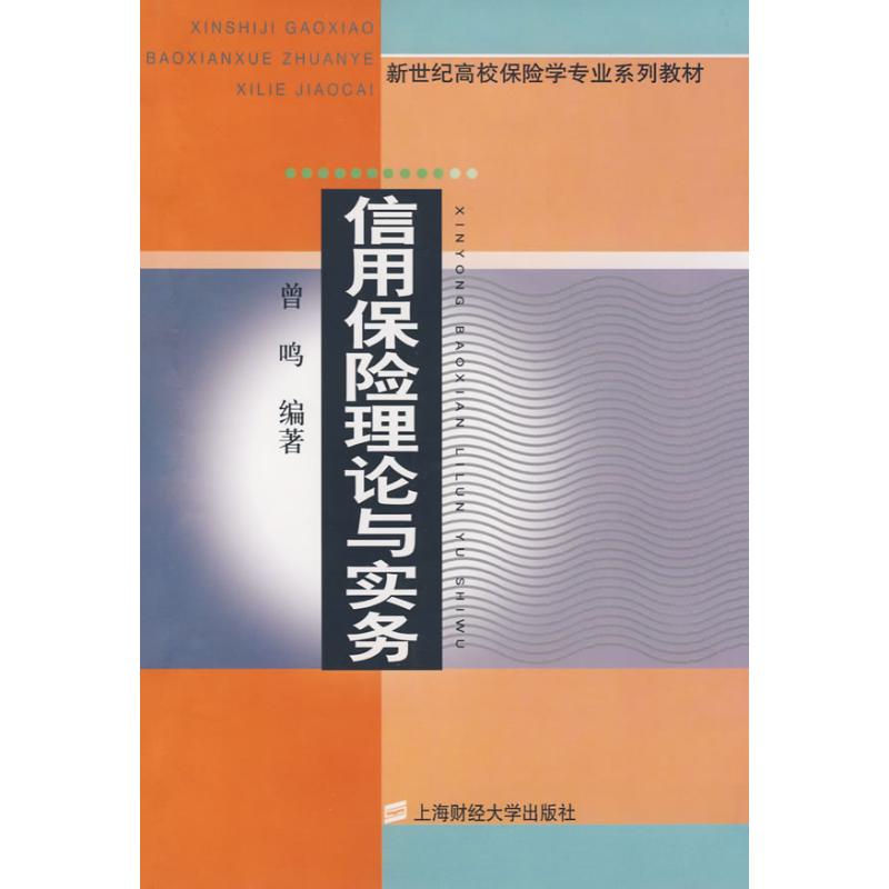 信用保险理论与实务 信用保险理论 实务操作指南 保险知识体系 金融风控 保险从业者 学生教材用书 9787564203900