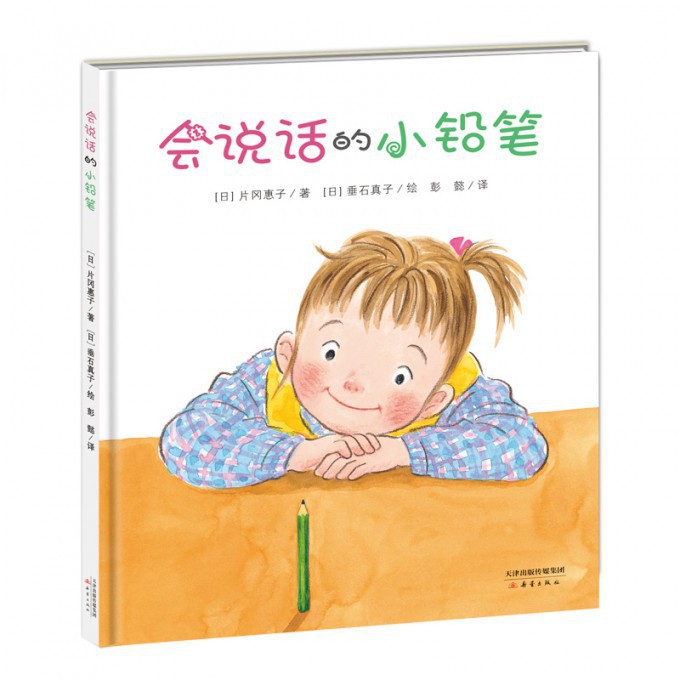 正版包邮 会说话的小铅笔(精) (日)片冈惠子|译者:彭懿|绘画:(日)垂石真子 9787530765197 新蕾
