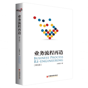 第5版 业务流程再造 水藏玺 9787513657600 社 正版 中国经济出版 包邮