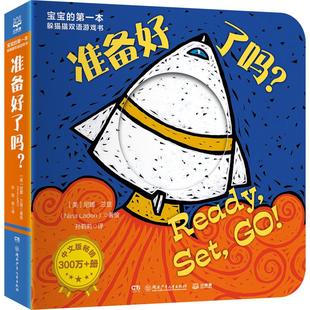本躲猫猫双语游戏书 准备好了吗? 尼娜·兰登 正版 湖南少年儿童出版 宝宝 9787556268009 社 包邮